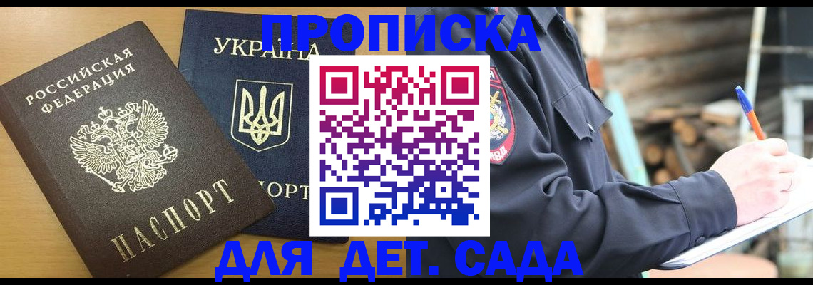 прописка ребенка в Новороссийске